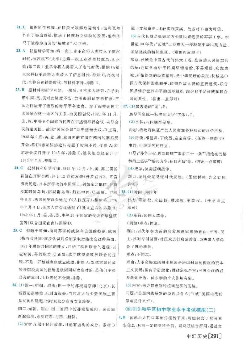 2025《一飞冲天-中考模拟试题汇编》历史答案_《一飞冲天-中考专项》2026版_一飞冲天-中考模拟试题汇编（2025版）