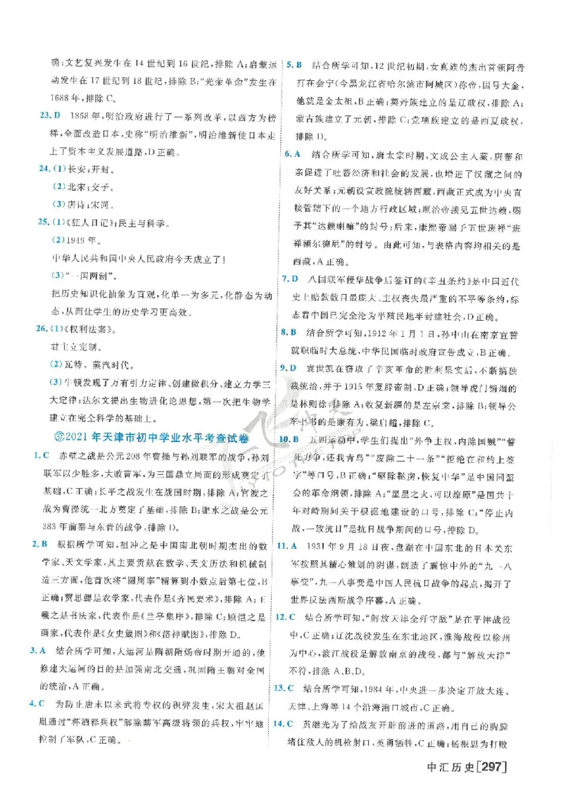 2025《一飞冲天-中考模拟试题汇编》历史答案_《一飞冲天-中考专项》2026版_一飞冲天-中考模拟试题汇编（2025版）