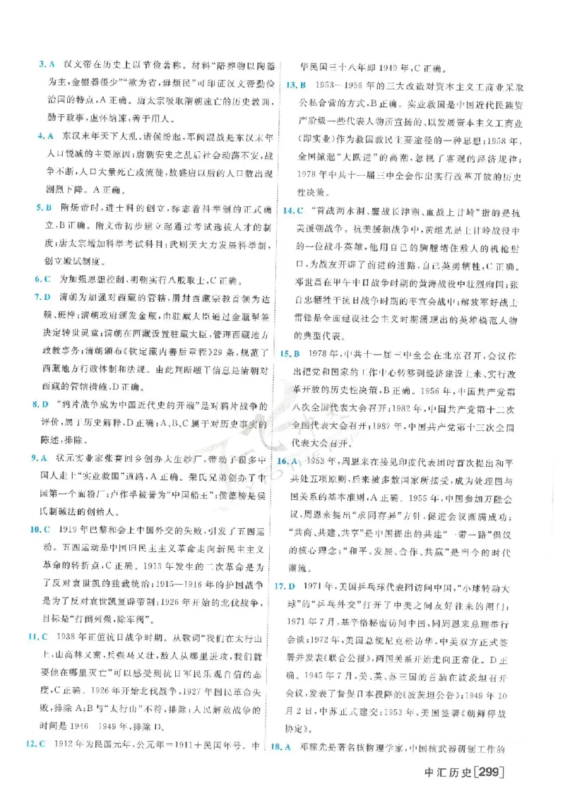 2025《一飞冲天-中考模拟试题汇编》历史答案_《一飞冲天-中考专项》2026版_一飞冲天-中考模拟试题汇编（2025版）