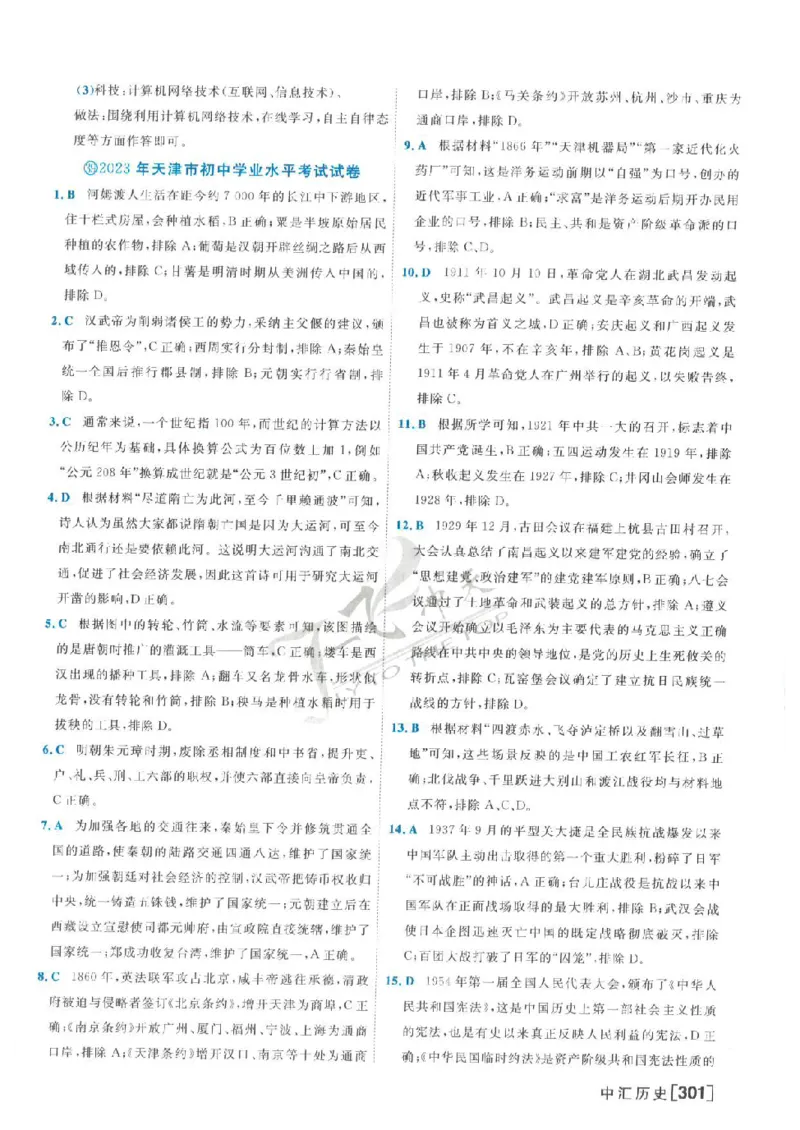 2025《一飞冲天-中考模拟试题汇编》历史答案_《一飞冲天-中考专项》2026版_一飞冲天-中考模拟试题汇编（2025版）