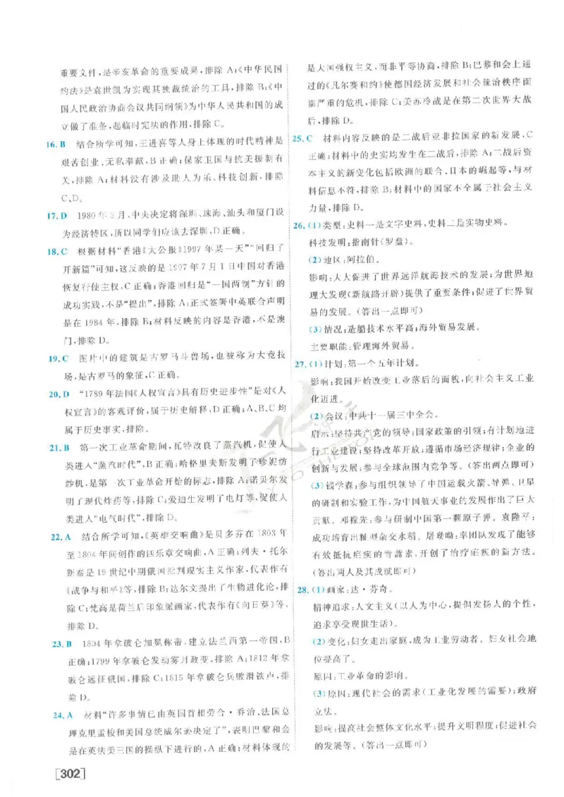 2025《一飞冲天-中考模拟试题汇编》历史答案_《一飞冲天-中考专项》2026版_一飞冲天-中考模拟试题汇编（2025版）