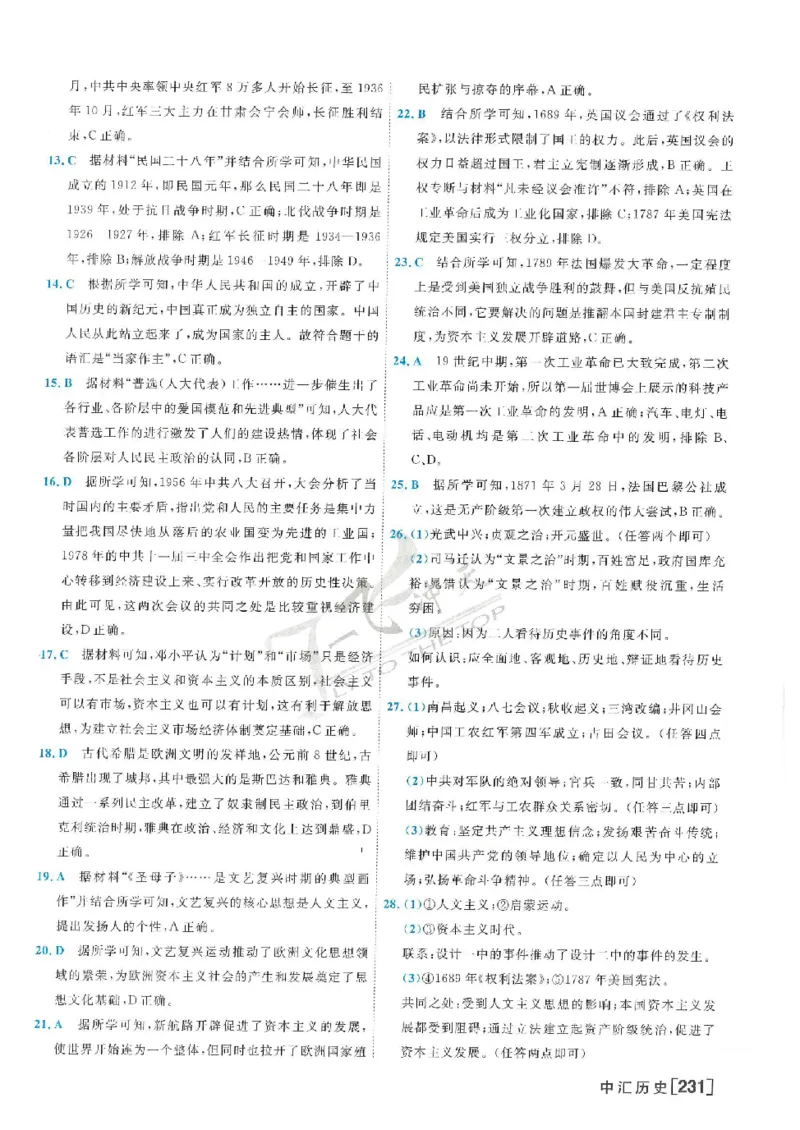 2025《一飞冲天-中考模拟试题汇编》历史答案_《一飞冲天-中考专项》2026版_一飞冲天-中考模拟试题汇编（2025版）