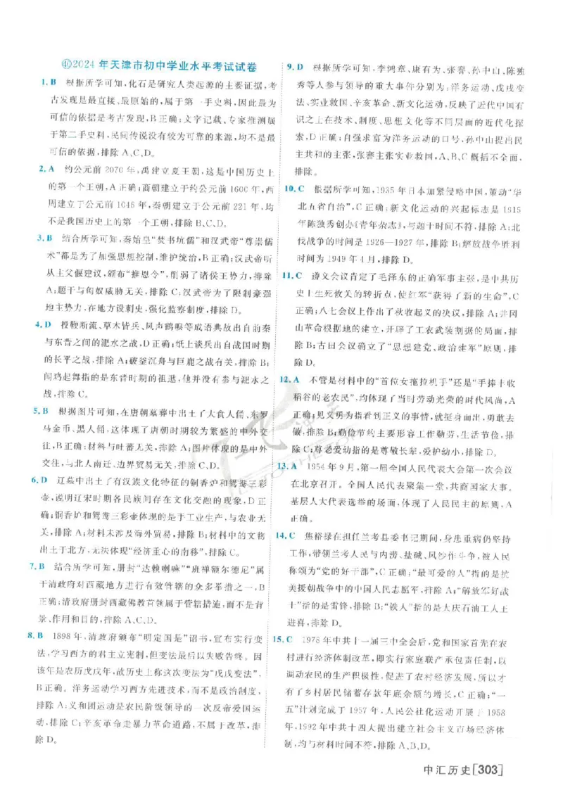 2025《一飞冲天-中考模拟试题汇编》历史答案_《一飞冲天-中考专项》2026版_一飞冲天-中考模拟试题汇编（2025版）