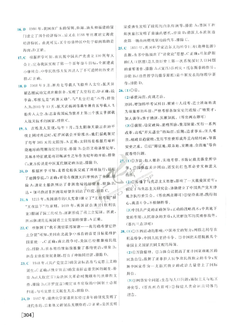 2025《一飞冲天-中考模拟试题汇编》历史答案_《一飞冲天-中考专项》2026版_一飞冲天-中考模拟试题汇编（2025版）