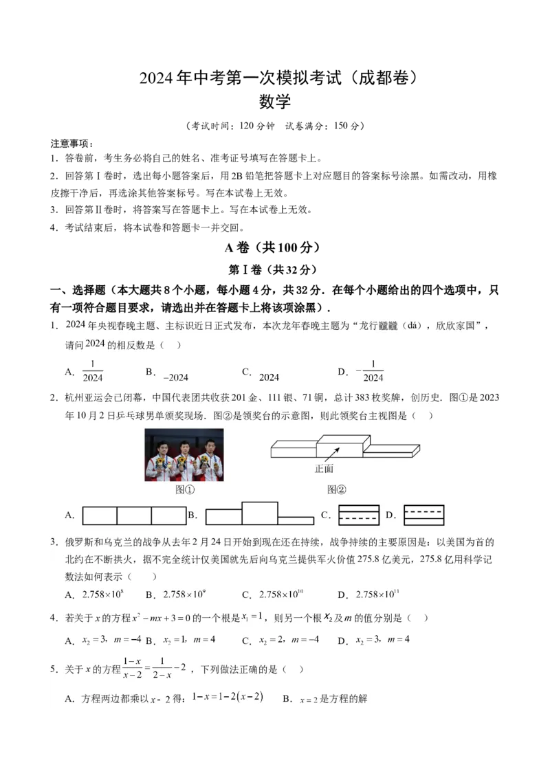 数学（四川成都卷）（考试版A4）_2数学总复习_赠送：2024中考模拟题数学_一模_数学（四川成都卷）-2024年中考第一次模拟考试