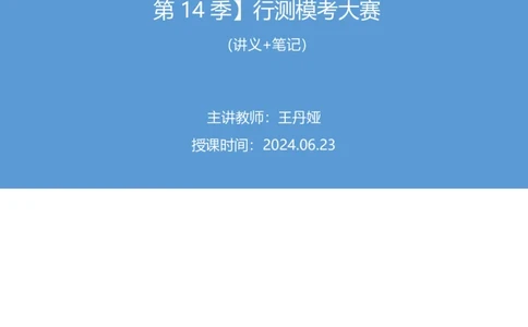2024.06.23+判断-2025国考第22季&2024下半年省考第14季行测模考大赛+王丹娅+（讲义+笔记）（9元课：模考大赛解析课）_2026考公资料_（10）粉笔_2025粉笔国考省考980（课＋笔记）