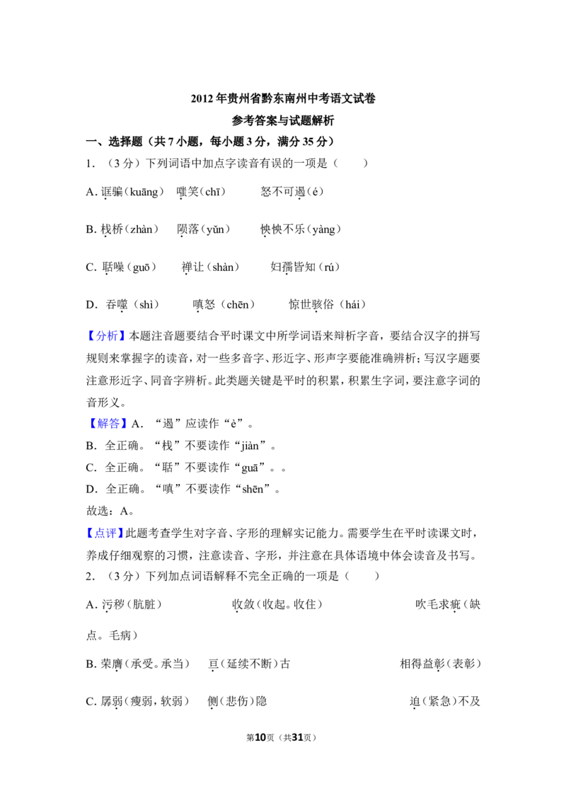 2012年贵州省黔东南州中考语文试卷（含解析版）_中考真题_1.语文中考真题2015-2024年_地区卷_贵州省_贵州黔东南语文12-21