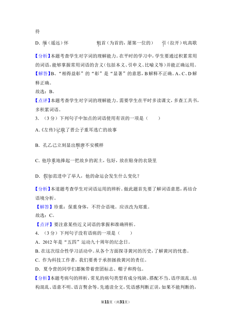 2012年贵州省黔东南州中考语文试卷（含解析版）_中考真题_1.语文中考真题2015-2024年_地区卷_贵州省_贵州黔东南语文12-21