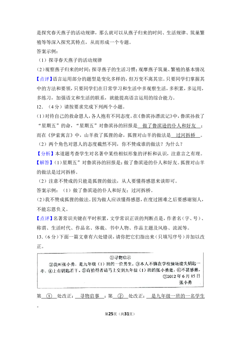 2012年贵州省黔东南州中考语文试卷（含解析版）_中考真题_1.语文中考真题2015-2024年_地区卷_贵州省_贵州黔东南语文12-21