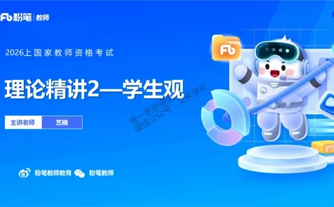 理论精讲2&mdash;&mdash;职业理念学生观-艺楠_教资_F家2026上教资笔试系统班_26上FB中学教资笔试（更新中）_0126上-综合素质（更新中）_1.理论精讲_讲义