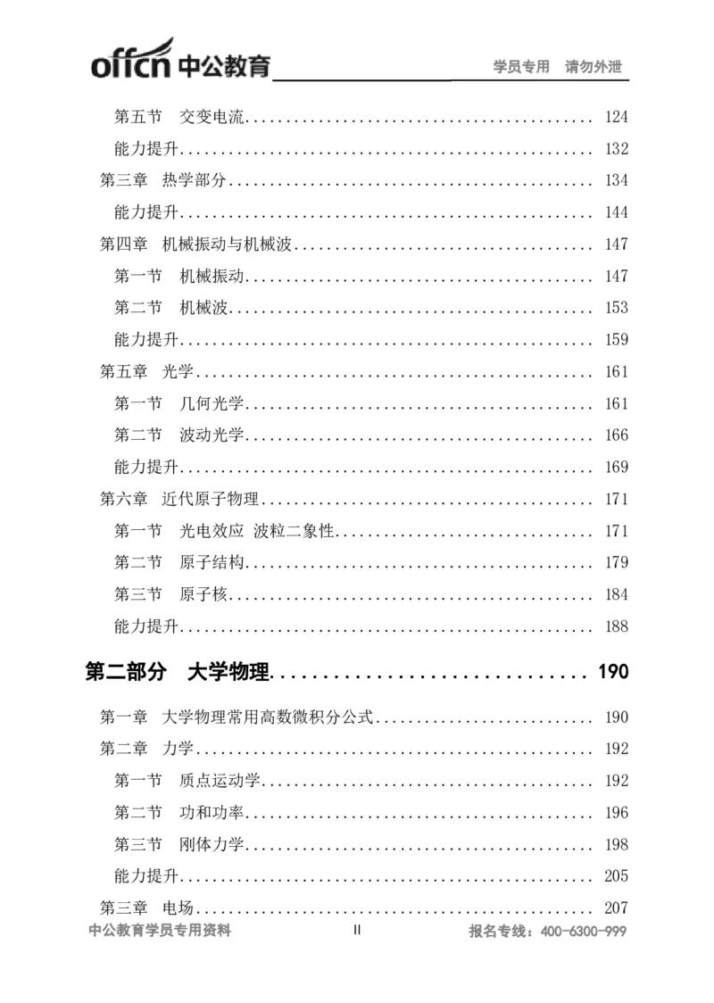 学科知识与教学能力-高中物理讲义386页_教资_33教资笔试历年真题汇总（科一+科二+科三）_科三真题_02高中科三各科电子资料包合集_物理（资料文档）_高中物理