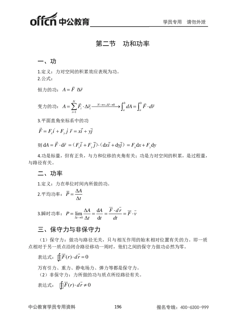 学科知识与教学能力-高中物理讲义386页_教资_33教资笔试历年真题汇总（科一+科二+科三）_科三真题_02高中科三各科电子资料包合集_物理（资料文档）_高中物理