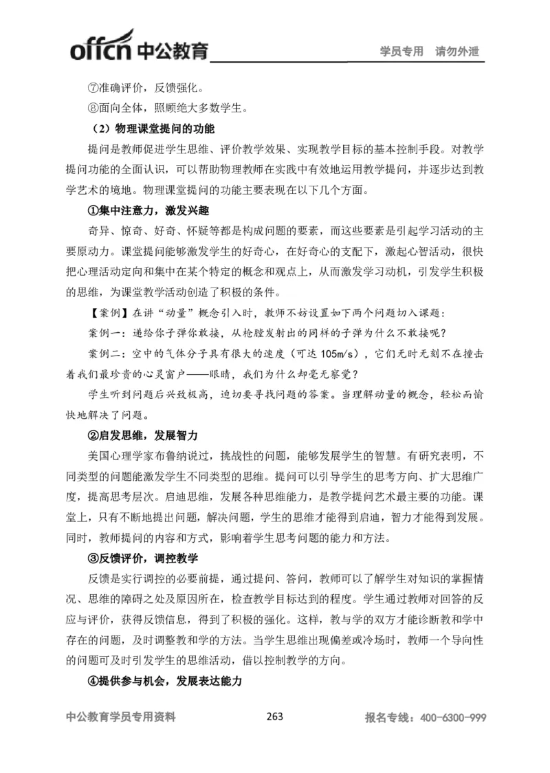 学科知识与教学能力-高中物理讲义386页_教资_33教资笔试历年真题汇总（科一+科二+科三）_科三真题_02高中科三各科电子资料包合集_物理（资料文档）_高中物理