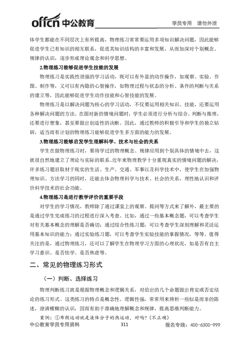 学科知识与教学能力-高中物理讲义386页_教资_33教资笔试历年真题汇总（科一+科二+科三）_科三真题_02高中科三各科电子资料包合集_物理（资料文档）_高中物理