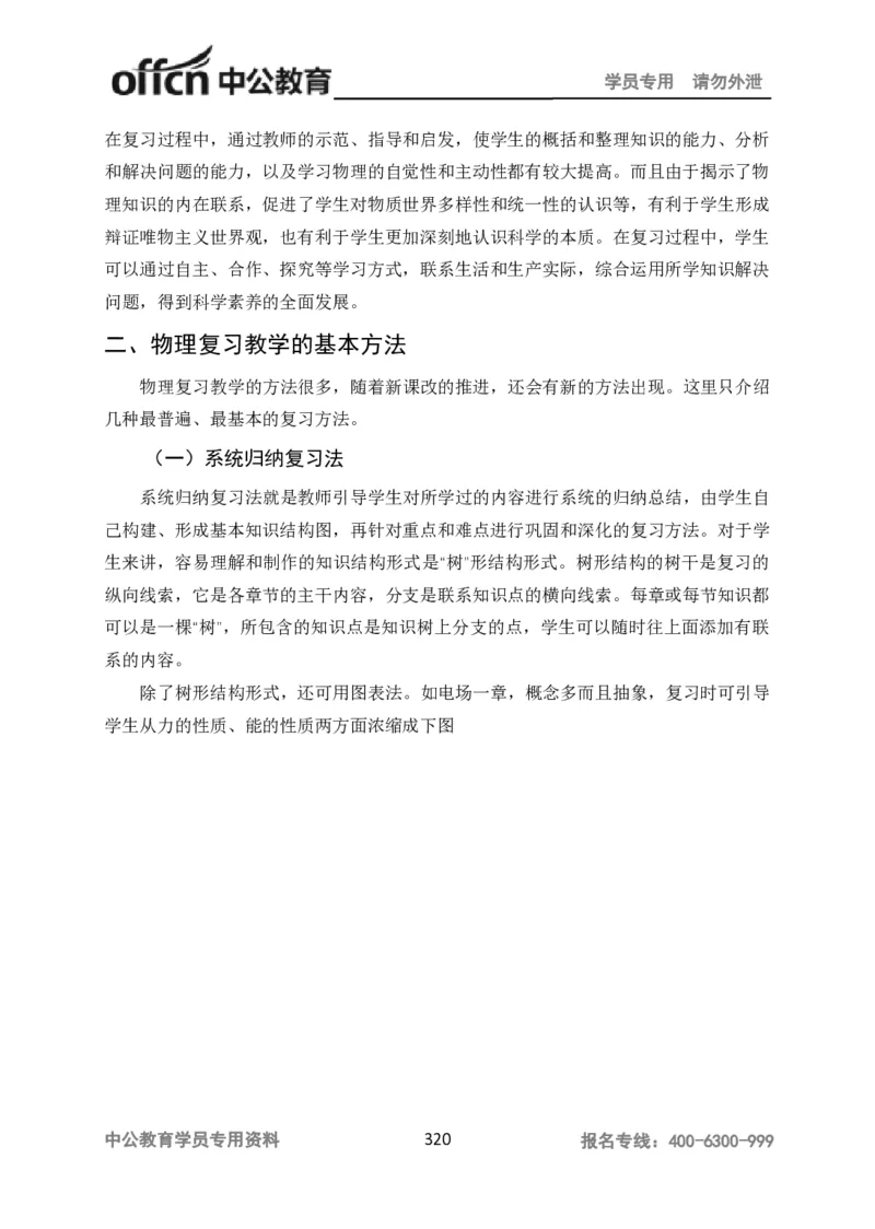 学科知识与教学能力-高中物理讲义386页_教资_33教资笔试历年真题汇总（科一+科二+科三）_科三真题_02高中科三各科电子资料包合集_物理（资料文档）_高中物理