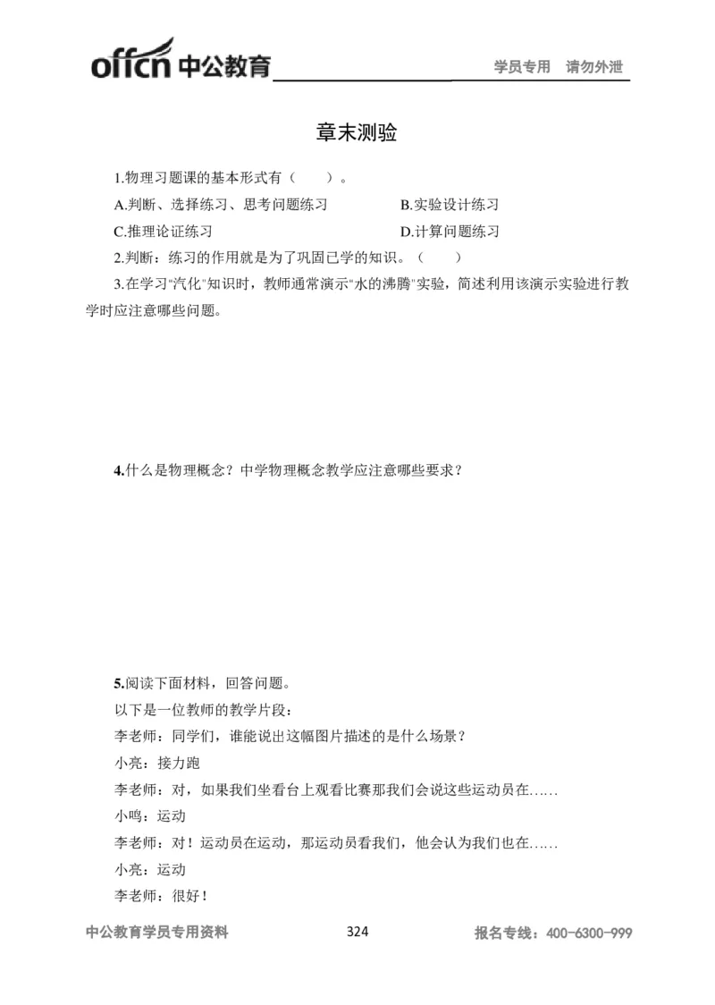 学科知识与教学能力-高中物理讲义386页_教资_33教资笔试历年真题汇总（科一+科二+科三）_科三真题_02高中科三各科电子资料包合集_物理（资料文档）_高中物理