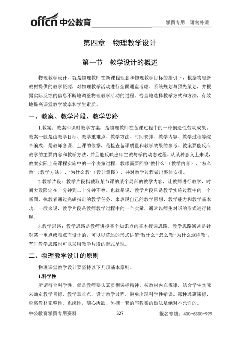 学科知识与教学能力-高中物理讲义386页_教资_33教资笔试历年真题汇总（科一+科二+科三）_科三真题_02高中科三各科电子资料包合集_物理（资料文档）_高中物理