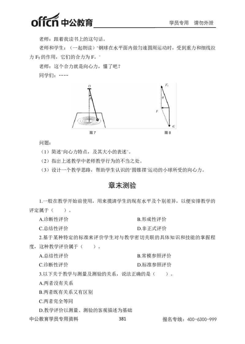 学科知识与教学能力-高中物理讲义386页_教资_33教资笔试历年真题汇总（科一+科二+科三）_科三真题_02高中科三各科电子资料包合集_物理（资料文档）_高中物理