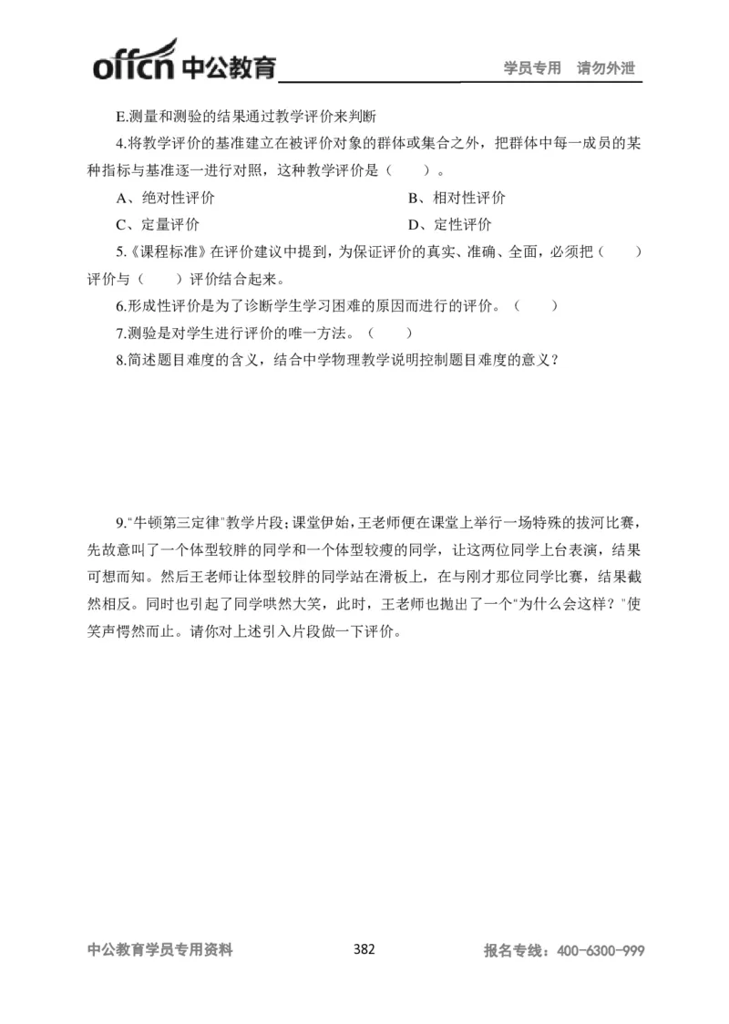 学科知识与教学能力-高中物理讲义386页_教资_33教资笔试历年真题汇总（科一+科二+科三）_科三真题_02高中科三各科电子资料包合集_物理（资料文档）_高中物理