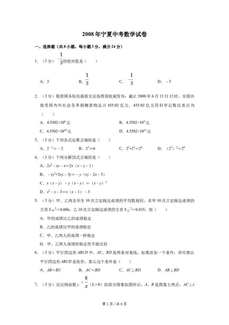 2008年宁夏中考数学试卷（学生版）_中考真题_2.数学中考真题2015-2024年_地区卷_宁夏中考数学08-20_学生版