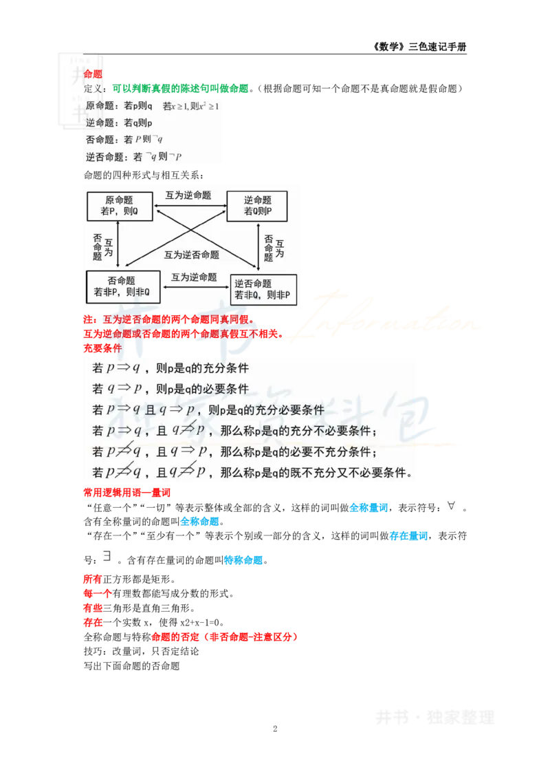 井书&middot;独家资料包教师资格《（高中）数学》三色速记手册（独家整理）_教资_初高中2026教资_25下教师资格证_科三高中各科资料汇总_井书&middot;独家资料包高中各科资料汇总