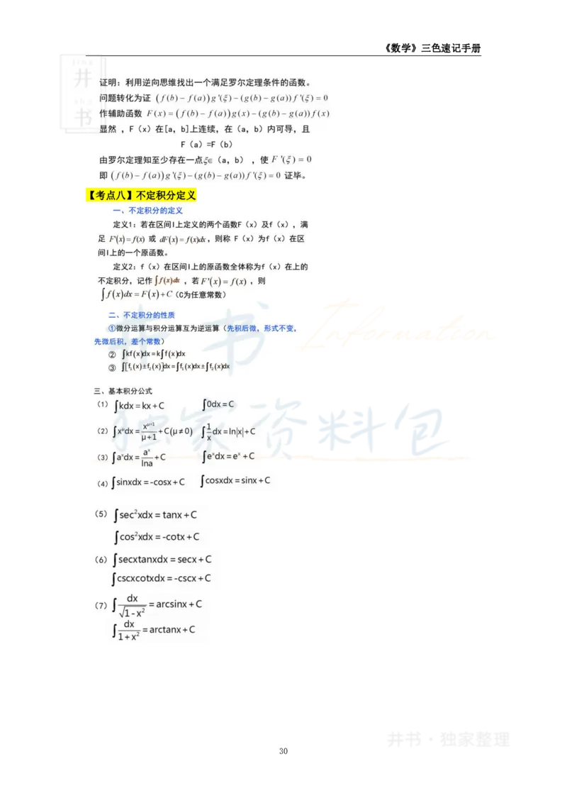 井书&middot;独家资料包教师资格《（高中）数学》三色速记手册（独家整理）_教资_初高中2026教资_25下教师资格证_科三高中各科资料汇总_井书&middot;独家资料包高中各科资料汇总