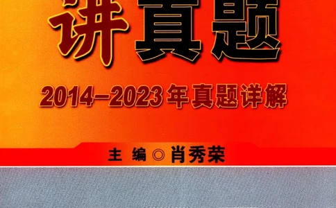 2024考研政治肖秀荣讲真题2014-2023真题详解_2026考公资料_（49）政治理论合集_政治理论合集_2025考研政治pdf（笔记）_肖秀荣考研政治_24肖秀荣_2024肖秀荣《讲真题》