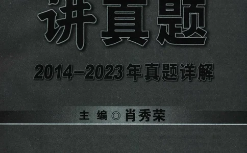 2024考研政治肖秀荣讲真题2014-2023真题详解_2026考公资料_（49）政治理论合集_政治理论合集_2025考研政治pdf（笔记）_肖秀荣考研政治_24肖秀荣_2024肖秀荣《讲真题》