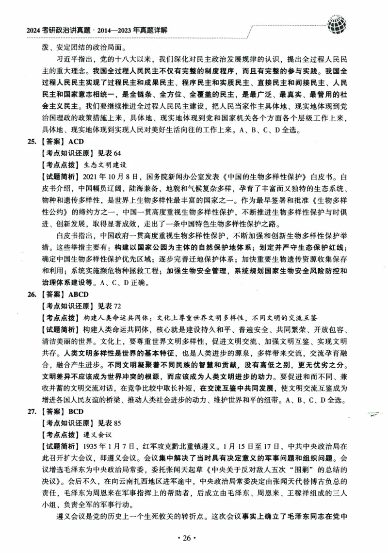 2024考研政治肖秀荣讲真题2014-2023真题详解_2026考公资料_（49）政治理论合集_政治理论合集_2025考研政治pdf（笔记）_肖秀荣考研政治_24肖秀荣_2024肖秀荣《讲真题》