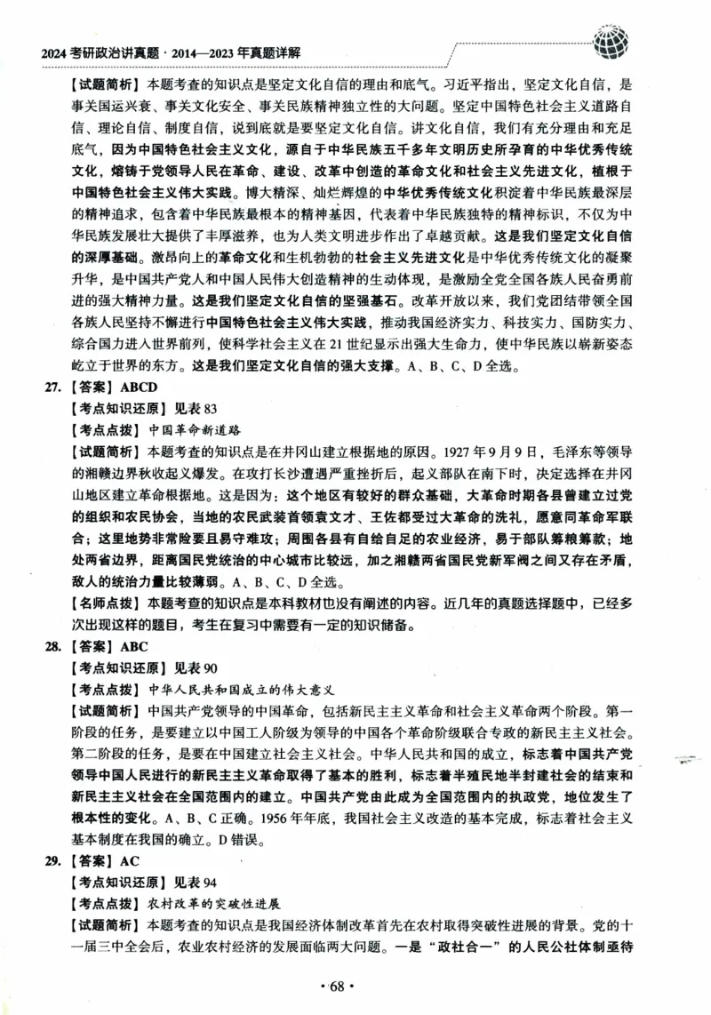 2024考研政治肖秀荣讲真题2014-2023真题详解_2026考公资料_（49）政治理论合集_政治理论合集_2025考研政治pdf（笔记）_肖秀荣考研政治_24肖秀荣_2024肖秀荣《讲真题》