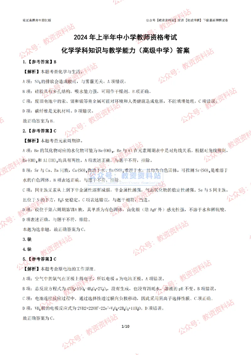2024年上半年高中《化学》答案及解析_4-教培资料-26年最新资料-同步更新_初中高中教资_03科三专项（进去保存报考的学科即可）_高中_高中化学-通关资料包_2.真题历年真题