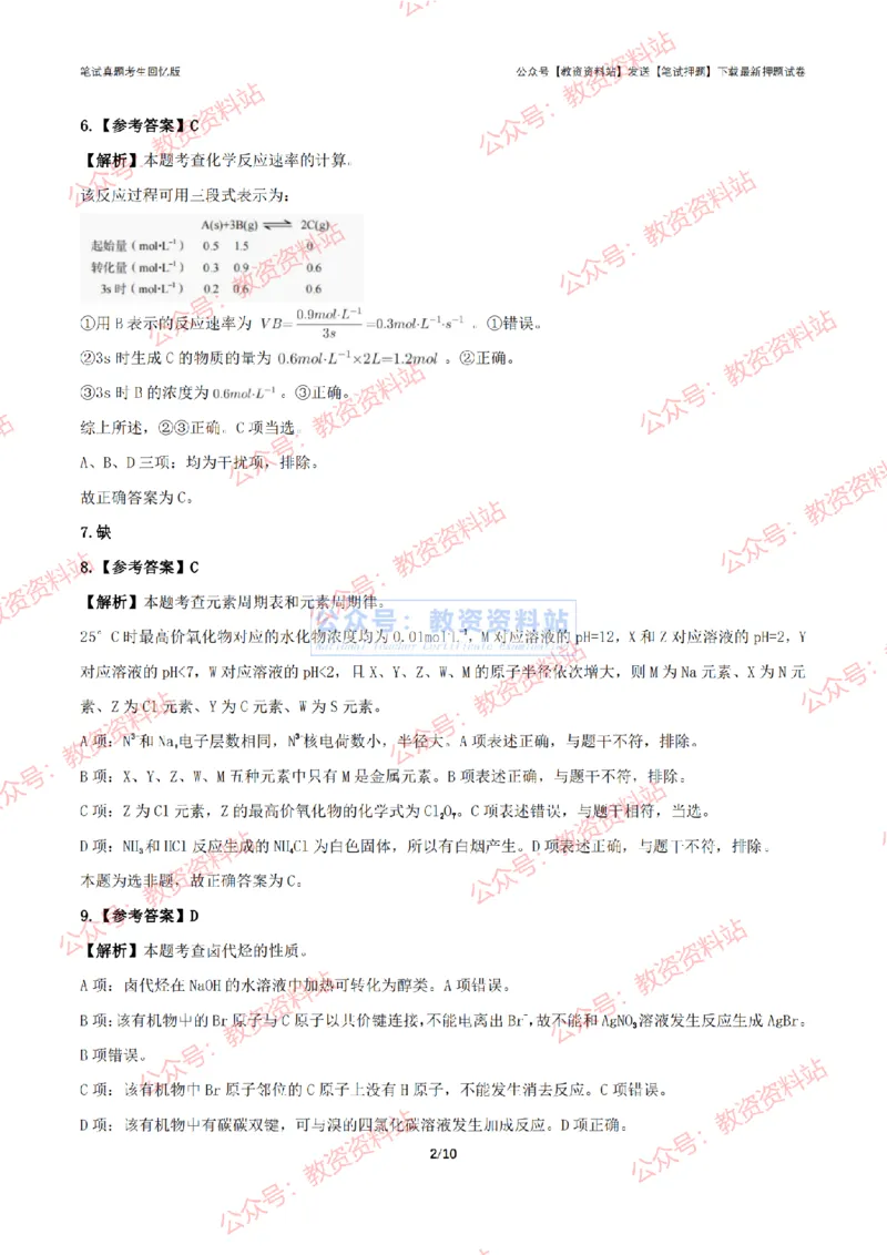 2024年上半年高中《化学》答案及解析_4-教培资料-26年最新资料-同步更新_初中高中教资_03科三专项（进去保存报考的学科即可）_高中_高中化学-通关资料包_2.真题历年真题