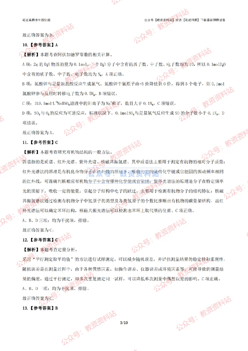 2024年上半年高中《化学》答案及解析_4-教培资料-26年最新资料-同步更新_初中高中教资_03科三专项（进去保存报考的学科即可）_高中_高中化学-通关资料包_2.真题历年真题