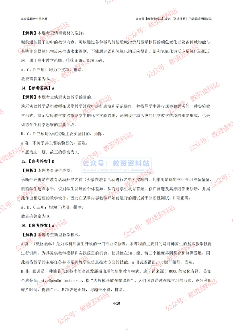 2024年上半年高中《化学》答案及解析_4-教培资料-26年最新资料-同步更新_初中高中教资_03科三专项（进去保存报考的学科即可）_高中_高中化学-通关资料包_2.真题历年真题