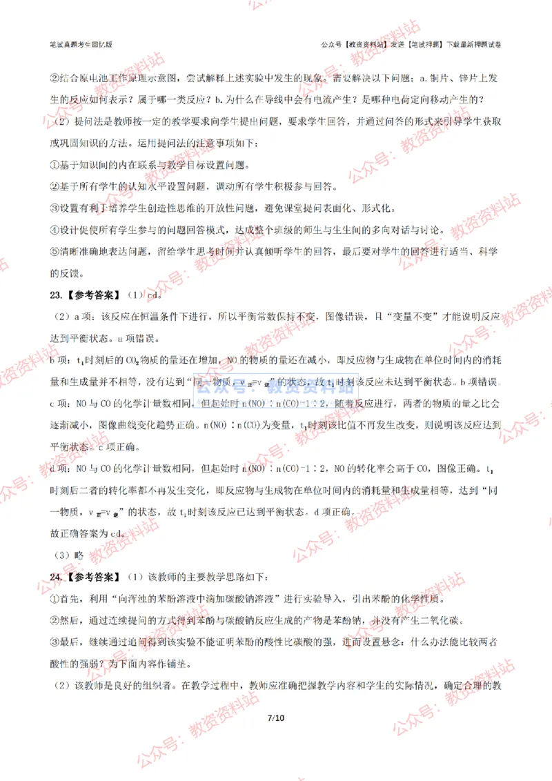 2024年上半年高中《化学》答案及解析_4-教培资料-26年最新资料-同步更新_初中高中教资_03科三专项（进去保存报考的学科即可）_高中_高中化学-通关资料包_2.真题历年真题