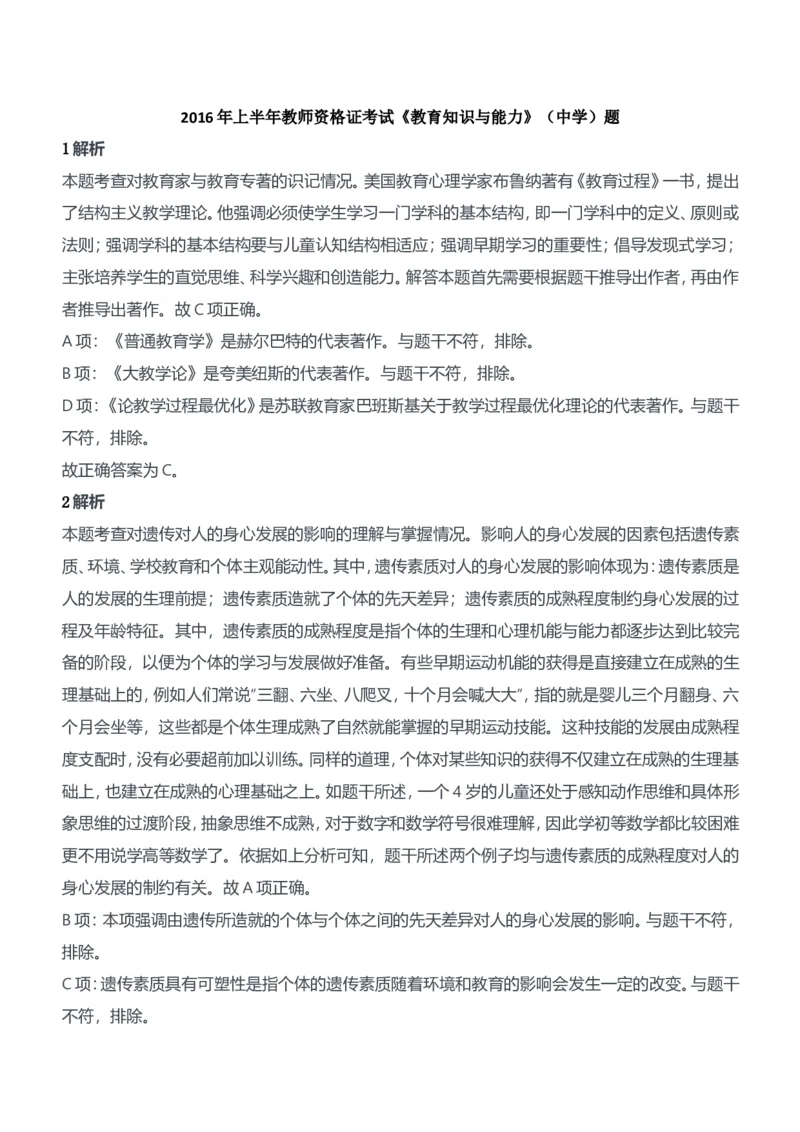 2016年上半年教师资格证考试《教育知识与能力》（中学）题参考答案_4-教培资料-26年最新资料-同步更新_初中高中教资_2025下中学教资笔试_05科一科二题库类_中学真题