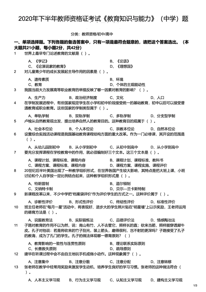 2020下中学教育知识与能力真题-题本_4-教培资料-26年最新资料-同步更新_初中高中教资_2025上中学教资笔试_062025上教资笔试考前冲刺汇总_01、历年真题合集