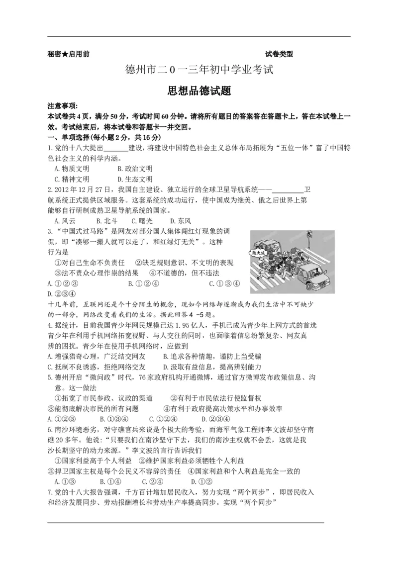 2013年德州市中考思品试卷及答案_中考真题_7.政治中考真题2015-2024年_地区卷_山东省_山东德州思品10-20