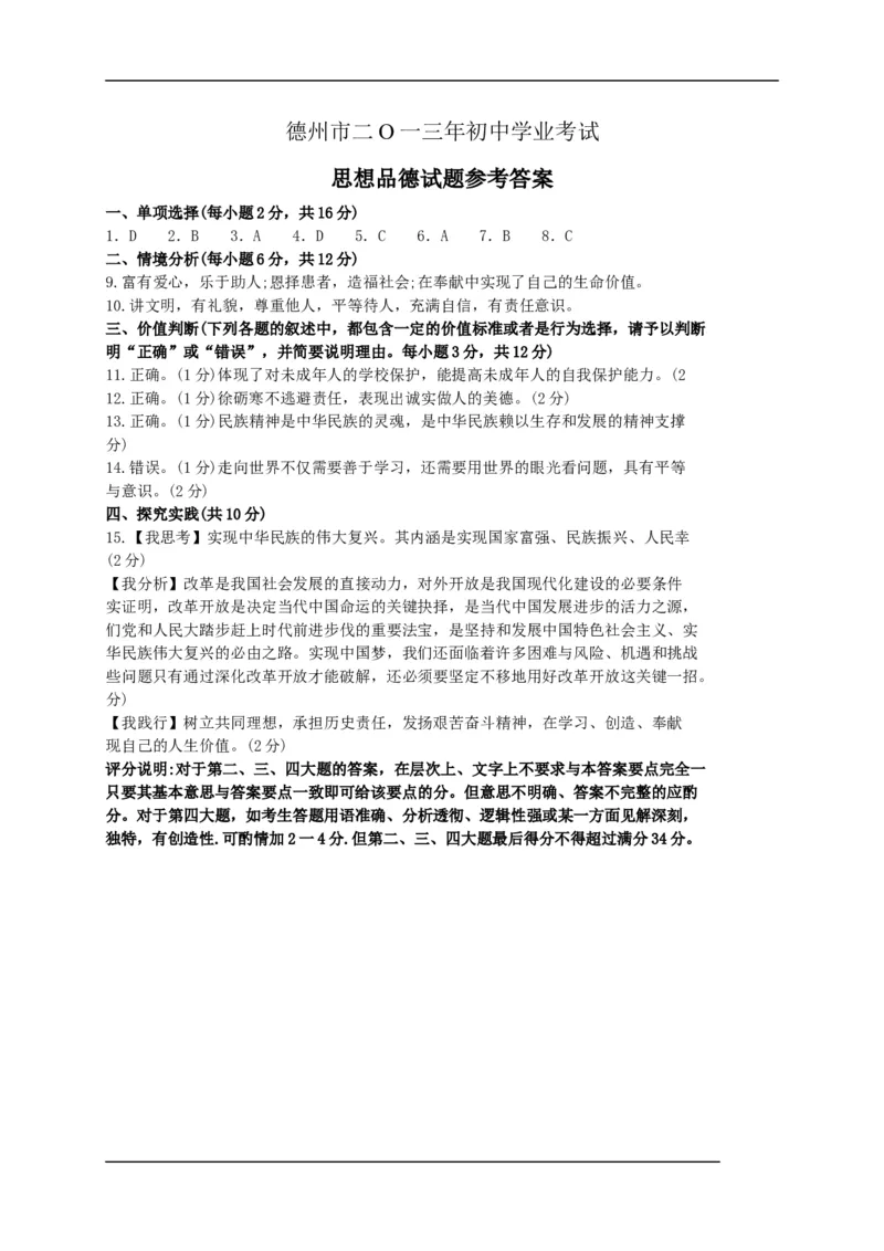 2013年德州市中考思品试卷及答案_中考真题_7.政治中考真题2015-2024年_地区卷_山东省_山东德州思品10-20