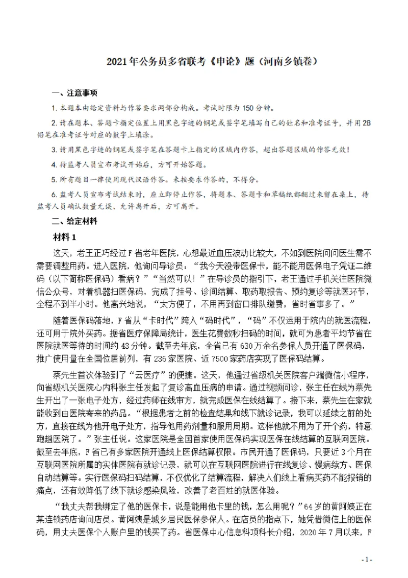 2021年公务员多省联考《申论》题（河南乡镇卷）及参考答案_26河南省考备考资料包_01河南公务员考试真题07-25_河南公务员考试真题&mdash;&mdash;申论07-25pdf版