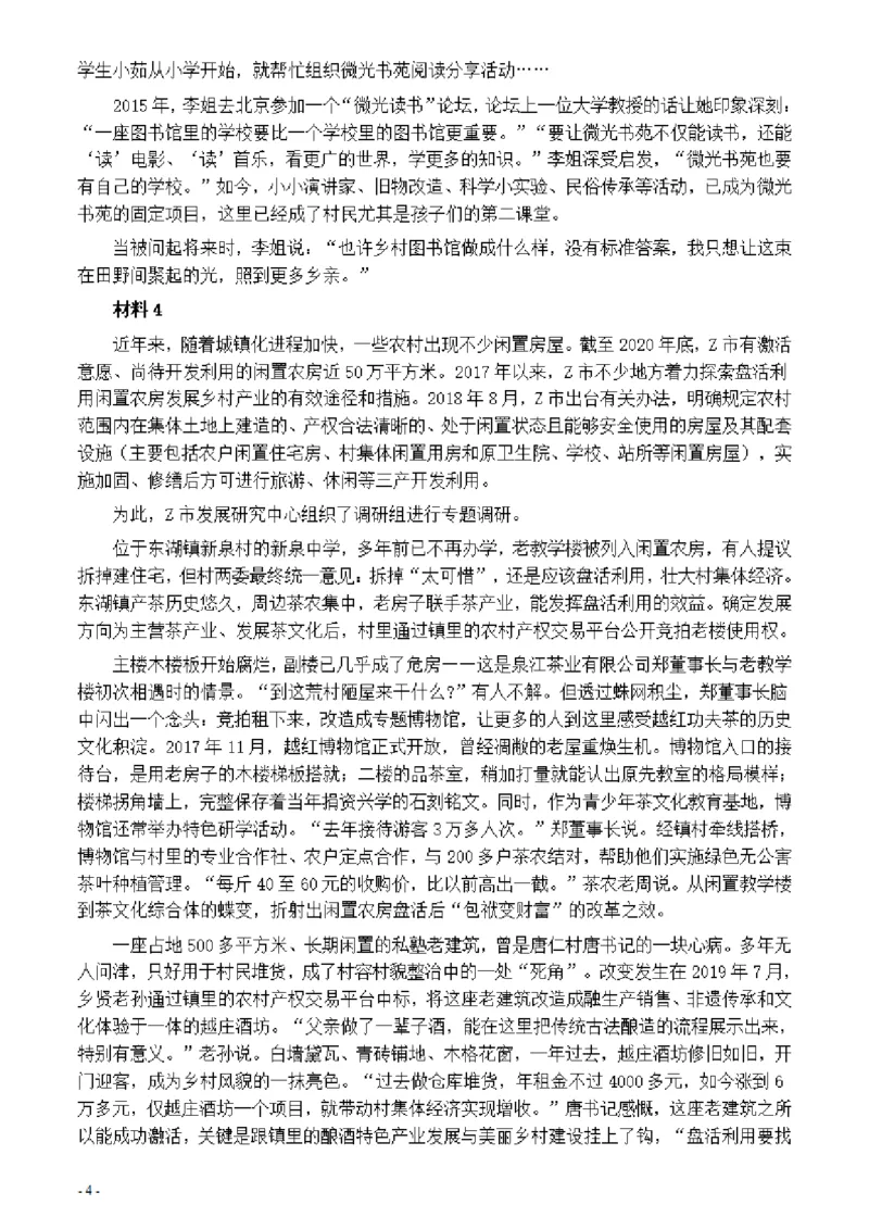 2021年公务员多省联考《申论》题（河南乡镇卷）及参考答案_26河南省考备考资料包_01河南公务员考试真题07-25_河南公务员考试真题&mdash;&mdash;申论07-25pdf版