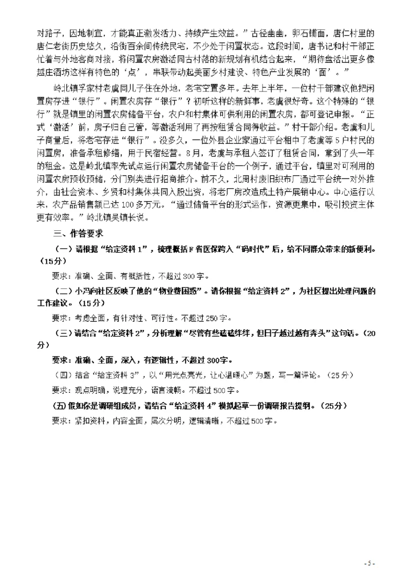2021年公务员多省联考《申论》题（河南乡镇卷）及参考答案_26河南省考备考资料包_01河南公务员考试真题07-25_河南公务员考试真题&mdash;&mdash;申论07-25pdf版