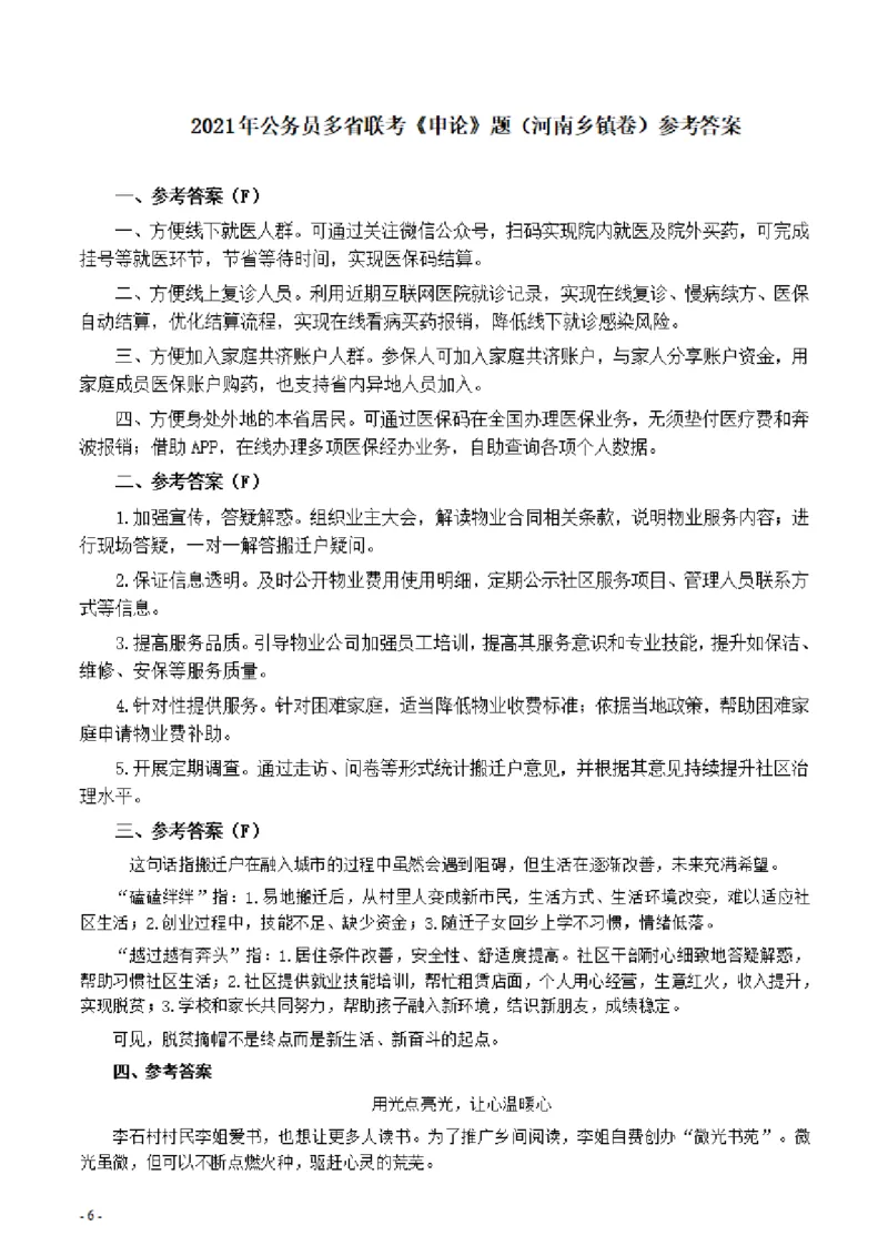 2021年公务员多省联考《申论》题（河南乡镇卷）及参考答案_26河南省考备考资料包_01河南公务员考试真题07-25_河南公务员考试真题&mdash;&mdash;申论07-25pdf版