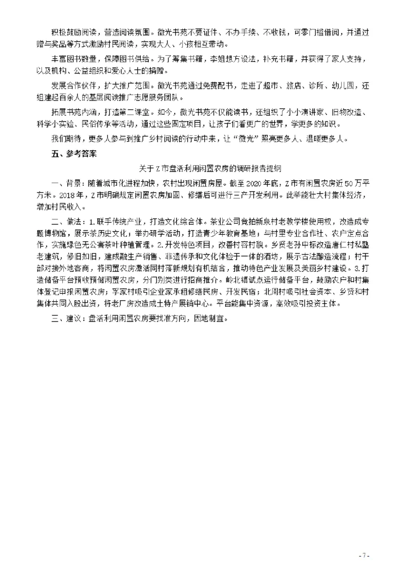 2021年公务员多省联考《申论》题（河南乡镇卷）及参考答案_26河南省考备考资料包_01河南公务员考试真题07-25_河南公务员考试真题&mdash;&mdash;申论07-25pdf版
