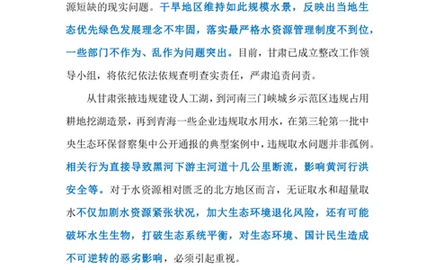 2023.12.13违规取水造景（标注版）_2026考公资料_（10）粉笔_2025粉笔国考省考980（课＋笔记）_粉笔980（25多省）_1、粉笔时政_2、F晨读时政_2023年_12月