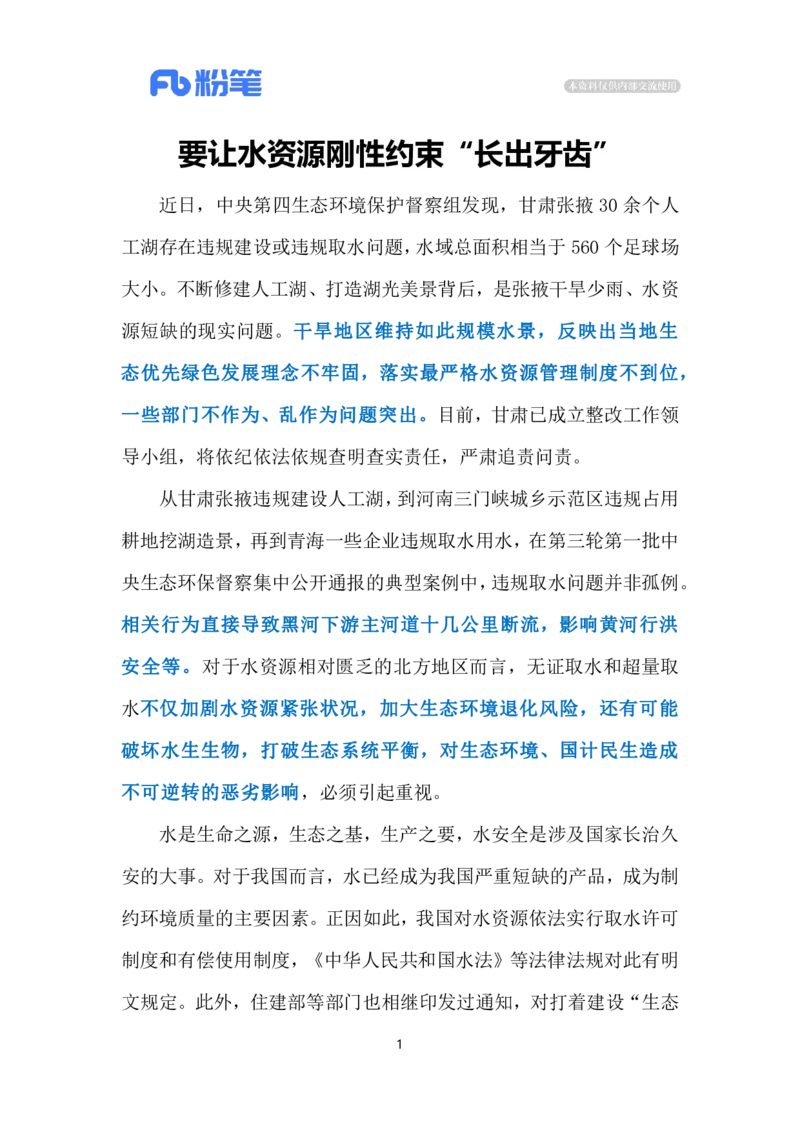 2023.12.13违规取水造景（标注版）_2026考公资料_（10）粉笔_2025粉笔国考省考980（课＋笔记）_粉笔980（25多省）_1、粉笔时政_2、F晨读时政_2023年_12月