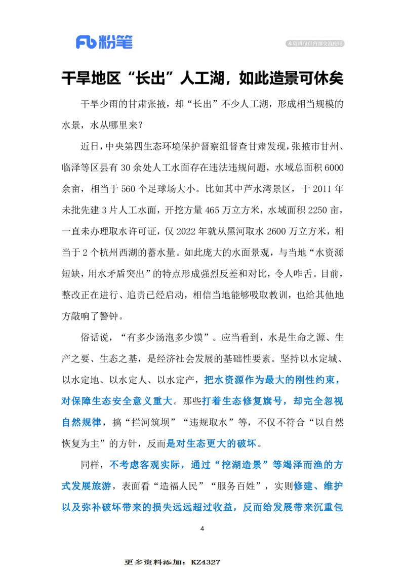 2023.12.13违规取水造景（标注版）_2026考公资料_（10）粉笔_2025粉笔国考省考980（课＋笔记）_粉笔980（25多省）_1、粉笔时政_2、F晨读时政_2023年_12月