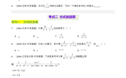 专题03分式及其运算（7类中考高频题型归纳与训练）（原卷版）_2数学总复习_2025中考复习资料_备战2025年中考数学真题题源解密（全国通用）