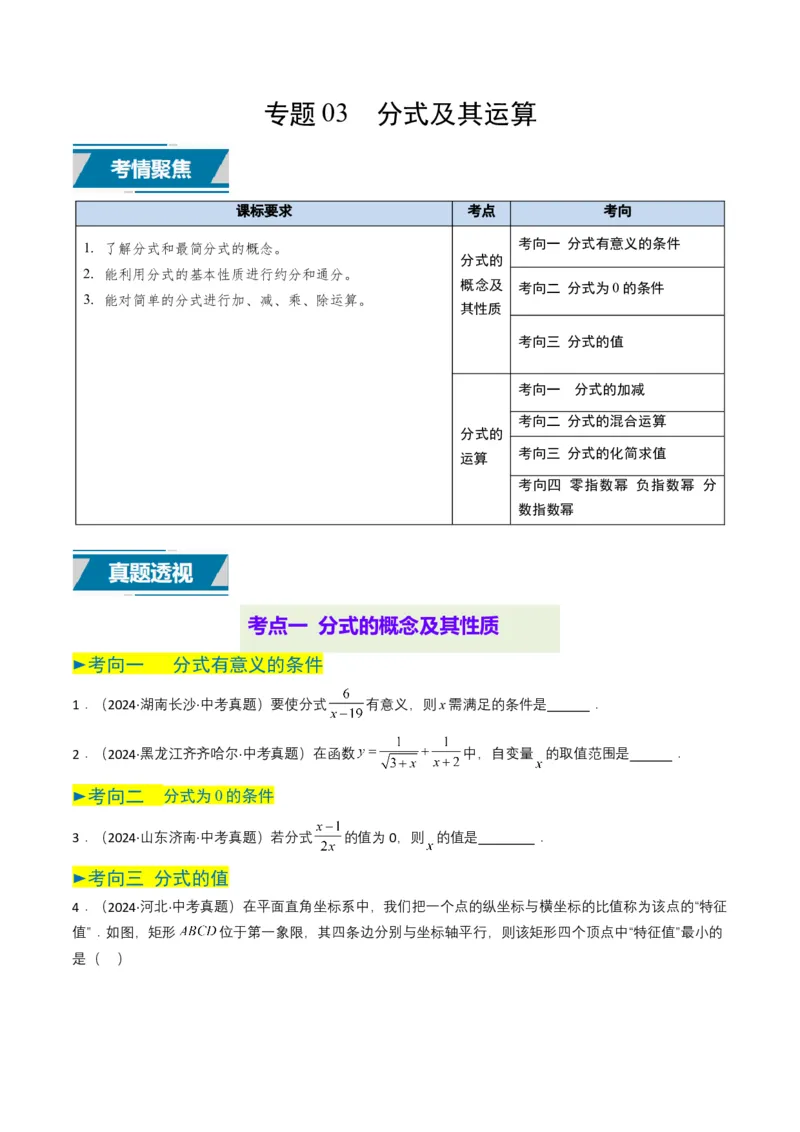 专题03分式及其运算（7类中考高频题型归纳与训练）（原卷版）_2数学总复习_2025中考复习资料_备战2025年中考数学真题题源解密（全国通用）