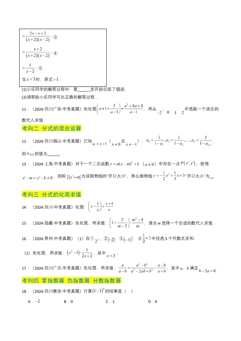 专题03分式及其运算（7类中考高频题型归纳与训练）（原卷版）_2数学总复习_2025中考复习资料_备战2025年中考数学真题题源解密（全国通用）